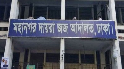 মহানগর দায়রা জজ আদালত, ঢাকা