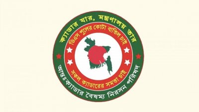 আন্তক্যাডার বৈষম্য নিরসন পরিষদ