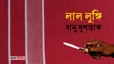 বানু মুশতাকের গল্প 'লাল লুঙ্গি'