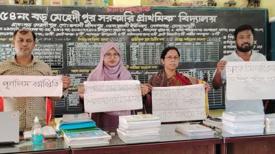 পূর্ণদিবস কর্মবিরতি পালন করছেন সরকারি প্রাথমিক বিদ্যালয়ের সহকারী শিক্ষকরা