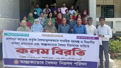 বাংলাদেশ সিভিল সার্ভিসের ২৫টি ক্যাডারের কর্মকর্তাদের কলমবিরতি কর্মসূচি