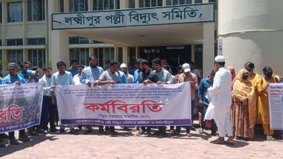 বিদ্যুৎ সরবরাহ স্বাভাবিক রেখে কর্মবিরতি পালন করেছেন লক্ষ্মীপুর পল্লী বিদ্যুৎ সমিতির কর্মকর্তা-কর্মচারীরা