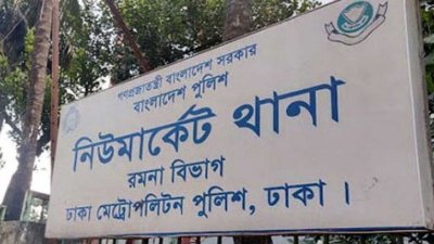নিউমার্কেট থানার সাইনবোর্ড