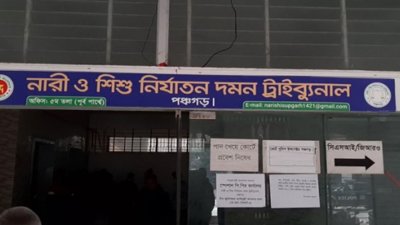 পঞ্চগড় নারী ও শিশু নির্যাতন দমন ট্রাইব্যুনাল