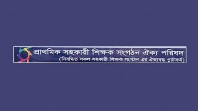 প্রাথমিক সহকারী শিক্ষক সংগঠন ঐক্য পরিষদ