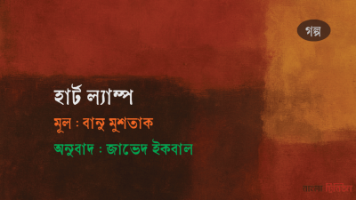 'হার্ট ল্যাম্প ।। বানু মুশতাকে'