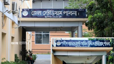 দুটি স্থাপনার নাম পরিবর্তন করে শুধু ‘জেলা স্টেডিয়াম’ ও ‘জেলা সুইমিংপুল’ করা হয়েছিল