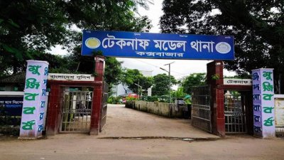টেকনাফ থানা