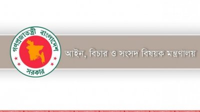 আইন মন্ত্রণালয়