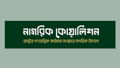 নাগরিক কোয়ালিশন