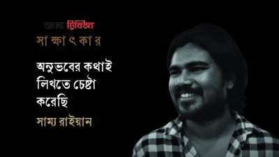অনুভবের কথাই লিখতে চেষ্টা করেছি : সাম্য রাইয়ান