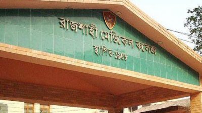 রাজশাহী মেডিক্যাল কলেজ