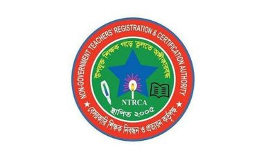 বেসরকারি শিক্ষক নিবন্ধন ও প্রত্যয়ন কর্তৃপক্ষ (এনটিআরসিএ)