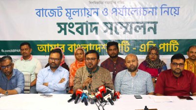 বাজেট নিয়ে এবি পার্টির সংবাদ সম্মেলন
