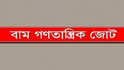 বাম গণতান্ত্রিক জোট
