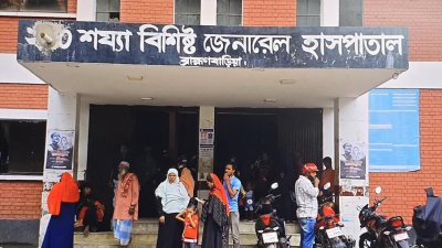ব্রাহ্মণবাড়িয়া ২৫০ শয্যাবিশিষ্ট জেনারেল হাসপাতাল