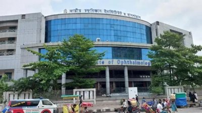 জাতীয় চক্ষু বিজ্ঞান ইনস্টিটিউট ও হাসপাতাল (ফাইল ছবি)