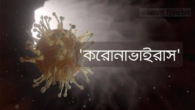 করোনাভাইরাস