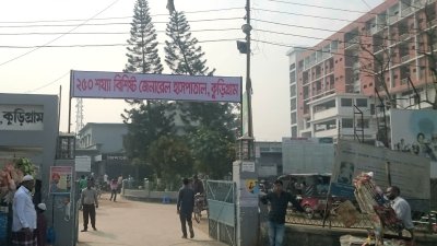 কুড়িগ্রাম জেনারেল হাসপাতাল