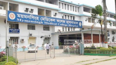 ময়মনসিংহ মেডিক্যাল কলেজ (মমেক) হাসপাতাল