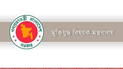 মুক্তিযুদ্ধ-বিষয়ক মন্ত্রণালয়