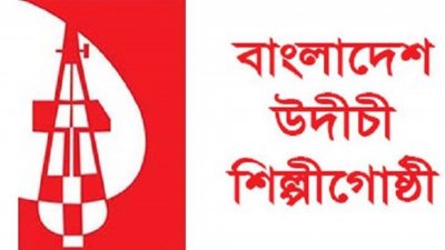 উদীচী শিল্পী-গোষ্ঠী’।