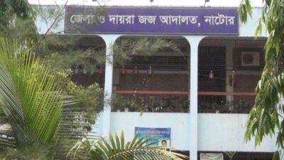 নাটোর জেলা ও দায়রা জজ আদালত