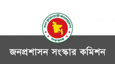জনপ্রশাসন সংস্কার কমিশন