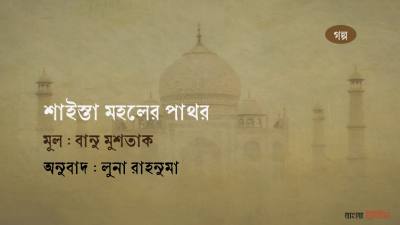 বানু মুশতাকের গল্প ‘শাইস্তা মহলের পাথর’  