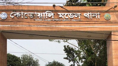 সিলেট কোতোয়ালি থানা