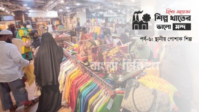 স্থানীয় পোশাক শিল্প (ছবি: সাজ্জাদ হোসেন)