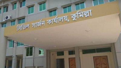 কুমিল্লা জেলা সিভিল সার্জন কার্যালয়