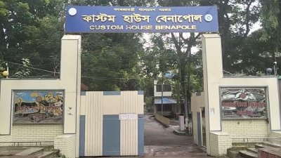 বেনাপোল কাস্টমস হাউজ