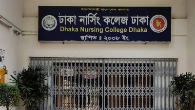 ঢাকা নার্সিং কলেজ