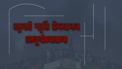 জুলাই স্মৃতি উদযাপন