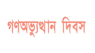 গণঅভ্যুত্থান দিবস