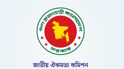 জাতীয় ঐকমত্য কমিশন