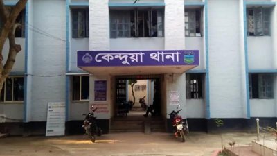 কেন্দুয়া থানা
