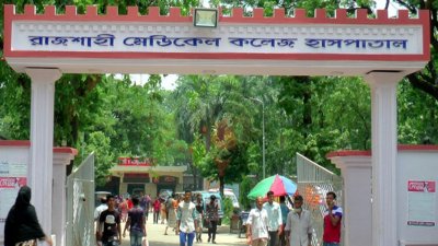 রাজশাহী মেডিক্যাল কলেজ (রামেক) হাসপাতাল