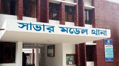 সাভার মডেল থানা