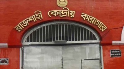 রাজশাহী কারাগার