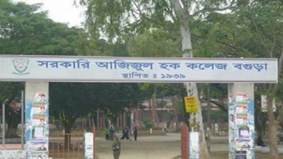 সরকারি আজিজুল হক কলেজ