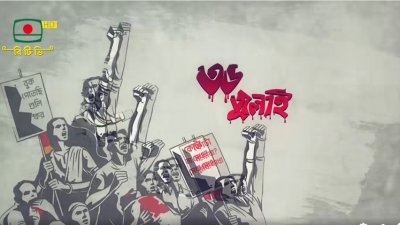 ৩৬ দিনে ৩৬ পর্বের ‘৩৬ জুলাই’