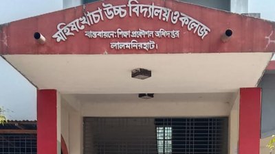 মহিষখোচা উচ্চ বিদ্যালয় ও কলেজ