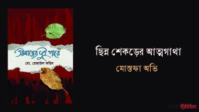 ছিন্ন শেকড়ের আত্মগাথা