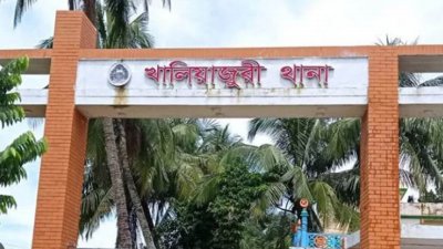 খালিয়াজুরি থানা