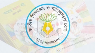 জাতীয় শিক্ষাক্রম ও পাঠ্যপুস্তক বোর্ডের (এনসিটিবি)