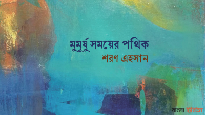 মুমূর্ষু সময়ের পথিক