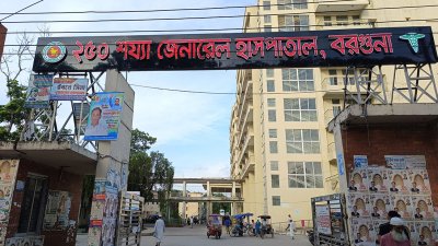 বরগুনা জেনারেল হাসপাতাল