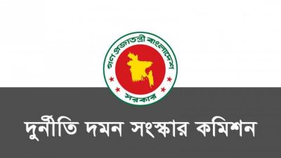 দুর্নীতি দমন সংস্কার কমিশন